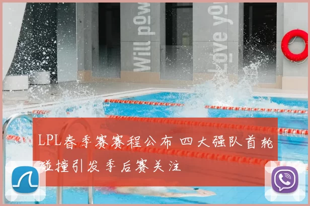 LPL春季赛赛程公布 四大强队首轮碰撞引发季后赛关注