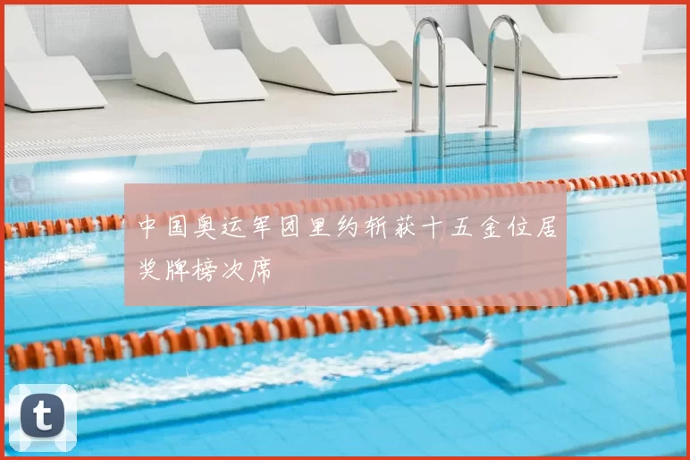 中国奥运军团里约斩获十五金位居奖牌榜次席