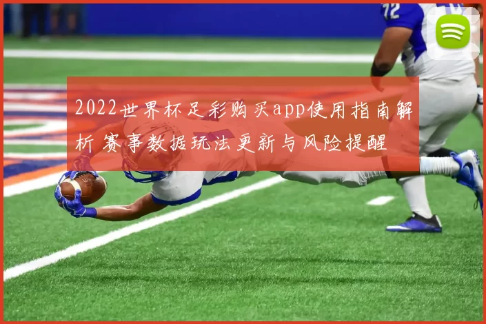 2022世界杯足彩购买app使用指南解析 赛事数据玩法更新与风险提醒