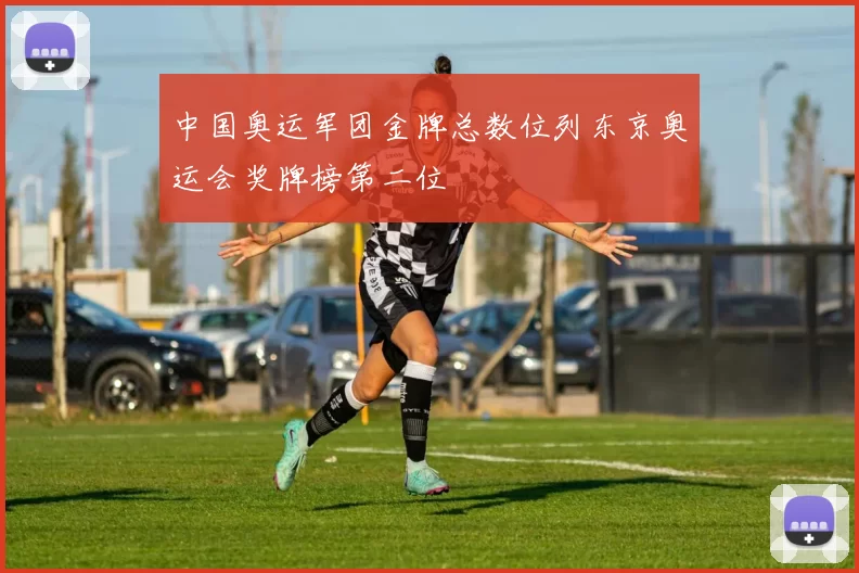 中国奥运军团金牌总数位列东京奥运会奖牌榜第二位
