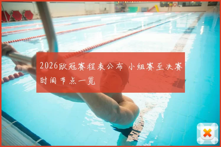 2026欧冠赛程表公布 小组赛至决赛时间节点一览