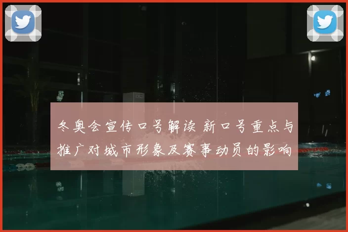 冬奥会宣传口号解读 新口号重点与推广对城市形象及赛事动员的影响