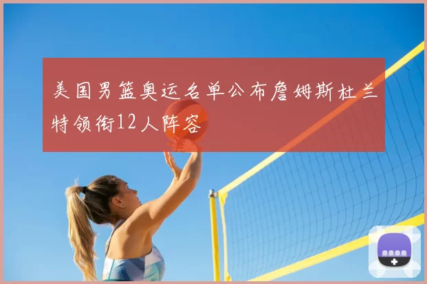 美国男篮奥运名单公布詹姆斯杜兰特领衔12人阵容