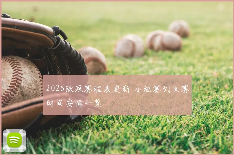 2026欧冠赛程表更新 小组赛到决赛时间安排一览