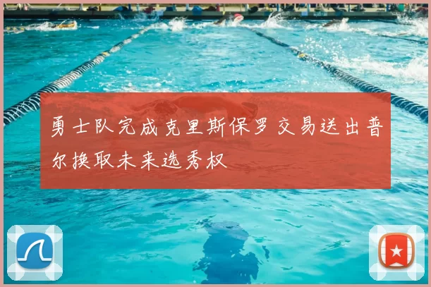 勇士队完成克里斯保罗交易送出普尔换取未来选秀权