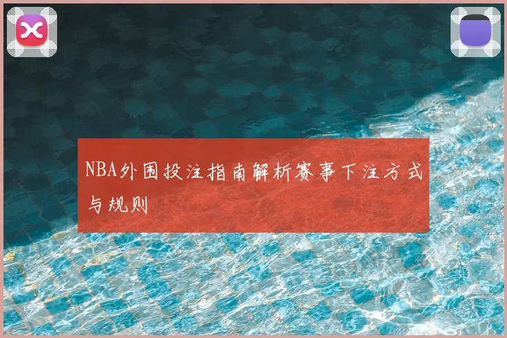 NBA外围投注指南解析赛事下注方式与规则