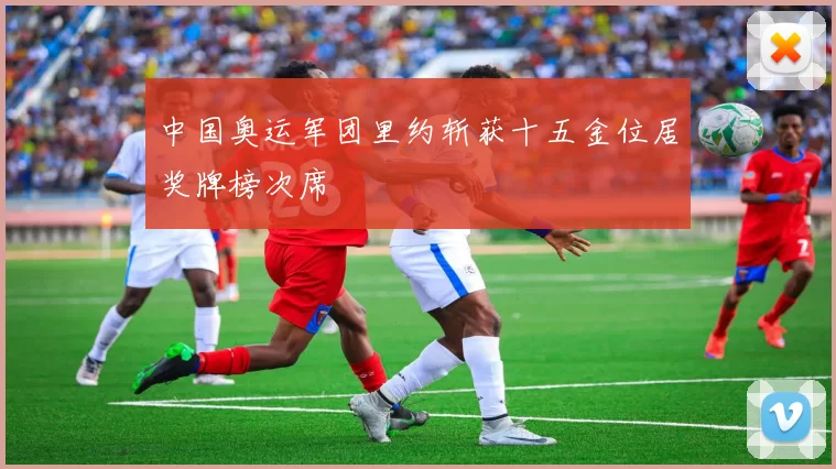 中国奥运军团里约斩获十五金位居奖牌榜次席