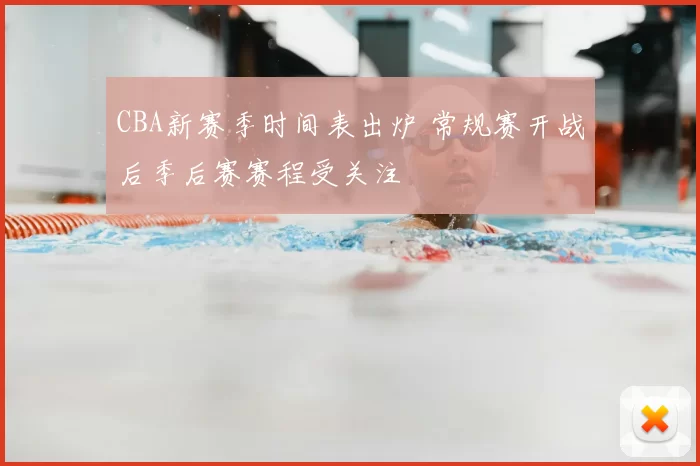 CBA新赛季时间表出炉 常规赛开战后季后赛赛程受关注