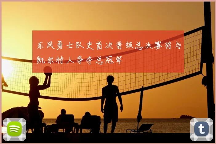 东风勇士队史首次晋级总决赛将与凯尔特人争夺总冠军