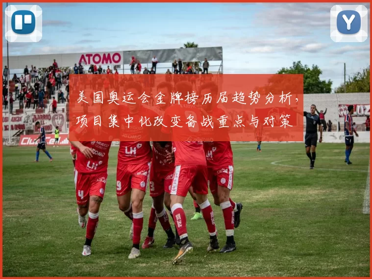 美国奥运会金牌榜历届趋势分析，项目集中化改变备战重点与对策