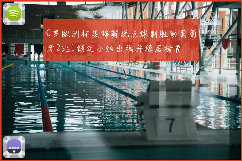 C罗欧洲杯集锦解说点球制胜助葡萄牙2比1锁定小组出线并稳居榜首