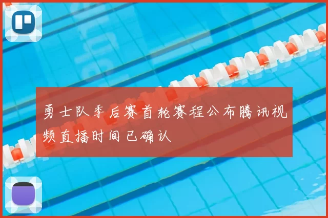 勇士队季后赛首轮赛程公布腾讯视频直播时间已确认