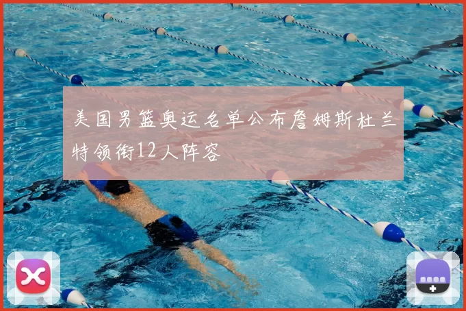 美国男篮奥运名单公布詹姆斯杜兰特领衔12人阵容