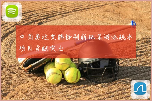 中国奥运奖牌榜刷新纪录游泳跳水项目贡献突出