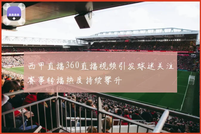 西甲直播360直播视频引发球迷关注赛事转播热度持续攀升