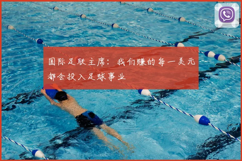 国际足联主席：我们赚的每一美元都会投入足球事业