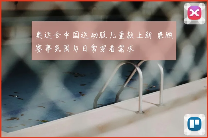 奥运会中国运动服儿童款上新 兼顾赛事氛围与日常穿着需求