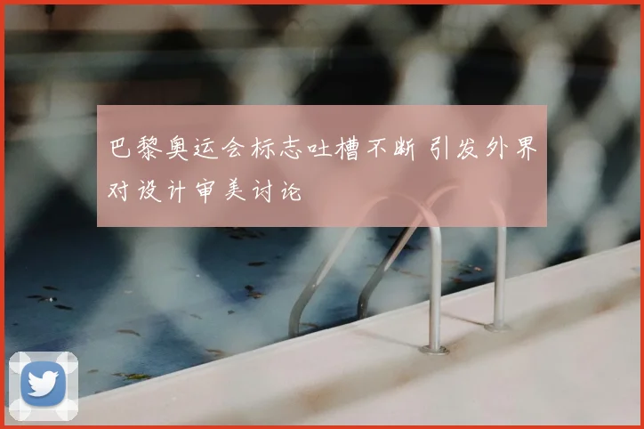 巴黎奥运会标志吐槽不断 引发外界对设计审美讨论
