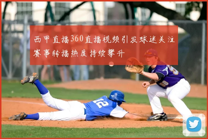西甲直播360直播视频引发球迷关注赛事转播热度持续攀升